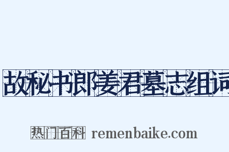 故秘书郎姜君墓志组词是什么意思的图片